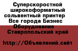 Суперскоростной широкоформатный сольвентный принтер! - Все города Бизнес » Оборудование   . Ставропольский край